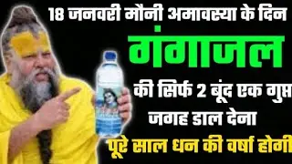18 जनवरी मौनी अमावस्या के दिन कर लेना गंगाजल का महाउपाय, पूरे साल धन वर्षा होगी Premanand ji maharaj