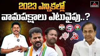 2023 ఎన్నికల్లో వామపక్షాలు ఎటువైపు..? Journalist Pandari Analysis About Telangan 2023 Elections | MT