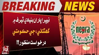 NEPRA Approves Government&rsquo;s Request to Reduce Base Power Tariff | Breaking News | Awaz TV News