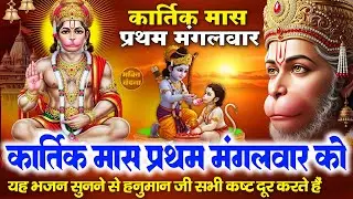 मंगलवार के दिन रामभक्त हनुमान का ये चमत्कारी भजन सुनने से आप पर बजरंगबली की कृपा बनी रहती है
