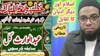 اسلام اور دیگر ادیان کا تقابل عظیم مذہبی اسکالر ڈاکٹر عبدالوارث گل حفظہ اللہ تعالیٰ سابقہ کرسچن