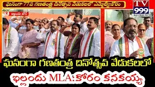 ఎమ్మెల్యే: కోరం కనకయ్య ఆధ్వర్యంలో ఘనంగా గణతంత్ర దినోత్సవ వేడుకలు#TV999 NEWS 