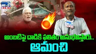అంబటిపై దాడికి ఫలితం అనుభవిస్తారు..ఆమంచి Amanchi Krishna Mohan Sensational Comments | No.1 News