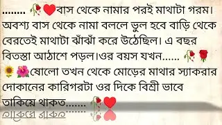 কুহু 🌹&hearts;️ ✍🏼 Rima Biswas | Best emotional bangla story | @golpokutir584 