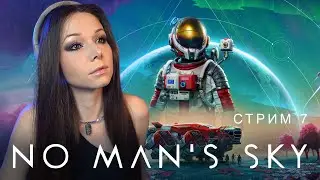 🧑🏻‍🚀🌌🚀No Man’s Sky | СТРИМ 7 | #nomanssky #стрим #nms #noman’ssky