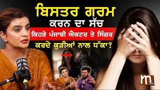 ਬਿਸਤਰ ਗਰਮ ਕਰਨ ਦਾ ਸੱਚ? ਰਾਤਾਂ ਰੰਗੀਨ ਕਰਨ ਦੇ ਬਦਲੇ ਕੀ ਵਾਇਦਾ ਕਰਦੀ ਇੰਡਸਟਰੀ? Amar Dahb Podcast Clip | Mitti