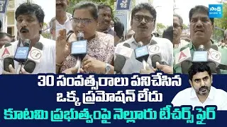 Nellore Govt School Teachers Fires On AP Govt Over Promotions Issue | Chandrababu @SakshiTVLIVE