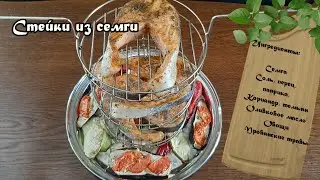 Стейки из семги в тандыре