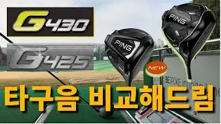 G430 드라이버 놀라운 타구음(425드라이버와 비교)