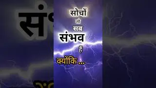 Socho To Sab Sambhav Hai | Power of Positive Thinking ✨