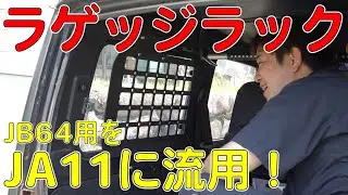 JB64/74用ラゲッジラックをJA11Vに流用！（ジムニーカスタム）[ゆうTV/YouTV]