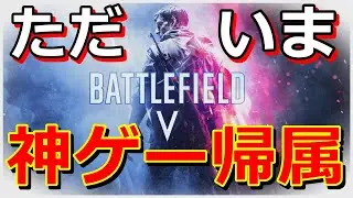 BFVに帰還したら実家のような安心感を感じました