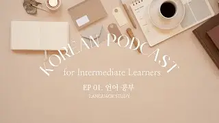Korean Podcast for Intermediate Learners ep 01: Language Learning, 언어 공부
