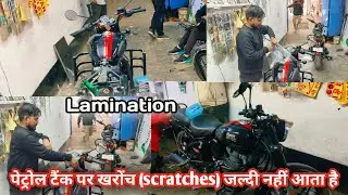 पेट्रोल टैंक पर खरोंच (scratches) जल्दी आ जाती है | Royal Enfield Classic 350 Full Body Lamination 
