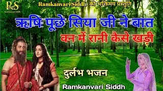 ऋषि पूछे सीता जी‌ ने बात वन में रानी कैसे खड़ी ♦ RISHI PUCHE SITA JI Ne BAAT ♪ Ramkanvari Siddh ||