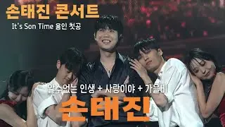 260117 손태진 알수없는 인생 + 사랑이야 + 가을비 [It’s Son Time 용인 첫공] #손태진 #손태진콘서트 