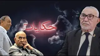 الراضي بتأثر: أمرني الحسن الثاني بالعلاج قبل وفاته وحضرت دفنه وعزاني الملك محمد السادس في وفاة والده