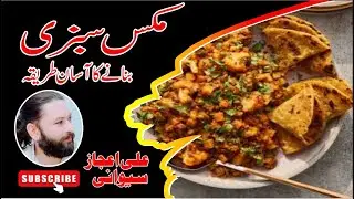 Mix sabji recipe ll mix vegetable banany ka tarika ll Ali ijaz sewani Food