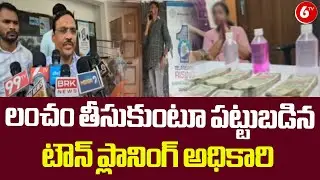 Town Planning Officer Caught By ACB While Taking Bribe || Narsingi Municipal Office || Harika || 6TV