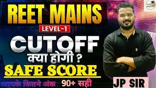 REET 3rd Bharti 2026 || LEVEL _1 bharti 2026 || EXPECTED CUT OFF कितनी जा सकती|| कैसा था पेपर लेवल ?