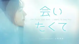 [LYRIC - Blue version] Em Muốn Gặp Anh (I Want To See You) Aitakute 会いたくて - Kiyomi Kobayashi 小林淸美