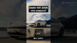 Новый Zeekr 001 2026: главные фишки