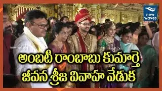 అంబటి రాంబాబు కుమార్తె వివాహం | YSRCP Leader Ambati Rambabu's Daughter Marriage Video | New Waves