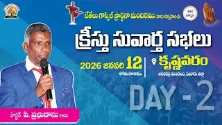 39వ క్రీస్తు సువార్త సభలు || 2026 జనవరి 12 || DAY-2 || 7 PM || NIGHT || కృష్ణవరం ||