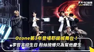 Ozone第3年登場耶誕城舞台！李哲言迎生日　粉絲擠爆只為幫他慶生｜NOWnews