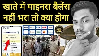 बैंक खाते में माइनस बैलेंस नहीं भरा तो क्या होगा Bank Account Minus balance Remove kese Karen