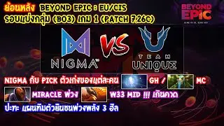 [Dota2] Nigma⚔️Unique (Bo3) เกม1🏆BEYOND EPIC: Eu/CIS - รอบแบ่งกลุ่ม (ย้อนหลัง Patch 7.26c)