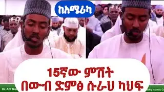 *15ኛው” ያስላም * ሱራህ ካህፍ | ያረቢ  የሄንን ልጅ በረካ አድርግልን | Afif Taj ከAmerica Minnesota |