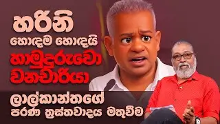 '' පංසලේ දංකුඩ කාලා ජීවත්වෙච්චි එවුං...'' 😎🫵මුල අමතක වෙලා දැන් උඩ පනිනවා
