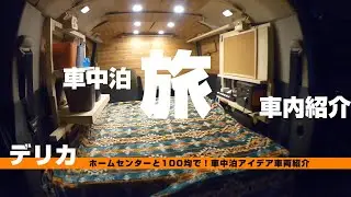 ホームセンターと100均で！車中泊車両の紹介【デリカD5】【DIY】