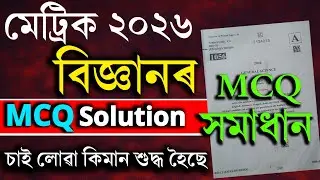 HSLC 2026 Science MCQ Solution | HSLC 2026 science Question Paper Solve | HSLC Exam 2026 seba 2026