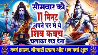 सोमवार केवल 11 मिनट अपने घर में ये शिव रक्षा कवच चलाकर रख देना कर्ज खत्म, बीमारी खत्म,धन वर्षा शुरू