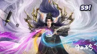 🔥年番S9！风云骤起，中州之行开启斗圣篇！萧炎能否力挽狂澜？【斗破苍穹 Battle Through the Heavens】