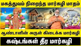 மகத்துவம் நிறைந்த மார்கழி மாதம் | ஆண்டாளின் அருள் கிடைக்க மார்கழி | Margazhi Madham