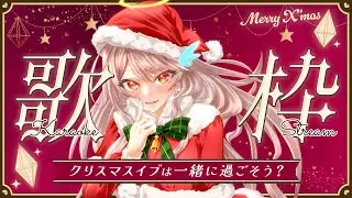 【#歌配信】クリスマスイブ？そんなの知らんし【#vtuber  / #朱雀くるみ】