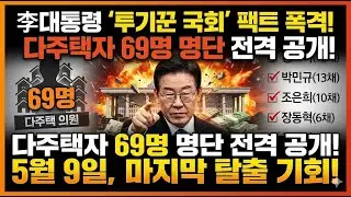 [충격] 국회 다주택자 69명 명단 전격 공개! 이재명 대통령이 