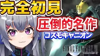 【FF7】レッドがかわいい🎈…完全初見！圧倒的人気RPGを初見で挑む！#3【ファイナルファンタジー/ライブ配信】