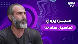سجين يروي لـ نيشان كيف انهى حياة شخصين ويعلق: ضميري مرتاح.. ما كشفه محزن