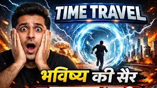 ⏳ Time Travel &ndash; भविष्य की सैर या खतरनाक भूल?