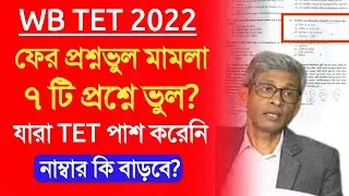 Primary TET 2022 Court Case update।primary tet 2022 wrong question case।primary tet 2022 update