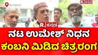Actor M.S Umesh Passes Away : ನಟ ಉಮೇಶ್ ನಿಧನಕಂಬನಿ ಮಿಡಿದ ಚಿತ್ರರಂಗ | Sandalwood