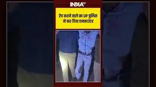 रेप करने वाले का UP पुलिस ने कर दिया एनकाउंटर #uppolice #cmyogi #encounter #ytshorts
