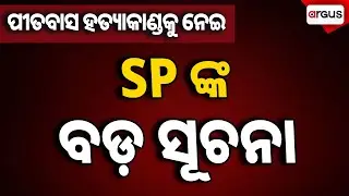 🔴Big Breaking Live| ପୀତବାସ ପଣ୍ଡା ହତ୍ୟା ଘଟଣା | Berhampur SP Pressmeet On Pitabas Panda Case