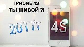 Стоит ли брать iPhone 4s в 2017 году ?!