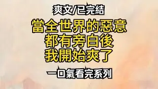 【爽文】當全世界的惡意，都有旁白後，我開始爽了...#小说推荐 #一口气看完