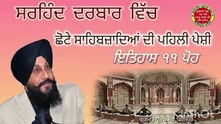 ਇਤਿਹਾਸ ੧੧ ਪੋਹ।11 Poh da Itihas।ਸਾਕਾ ਸਰਹਿੰਦ।Saka Sirhind।Chhote Sahibzadea di Pehli Peshi
